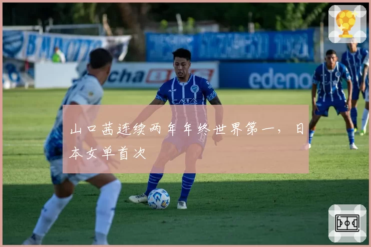 山口茜连续两年年终世界第一，日本女单首次