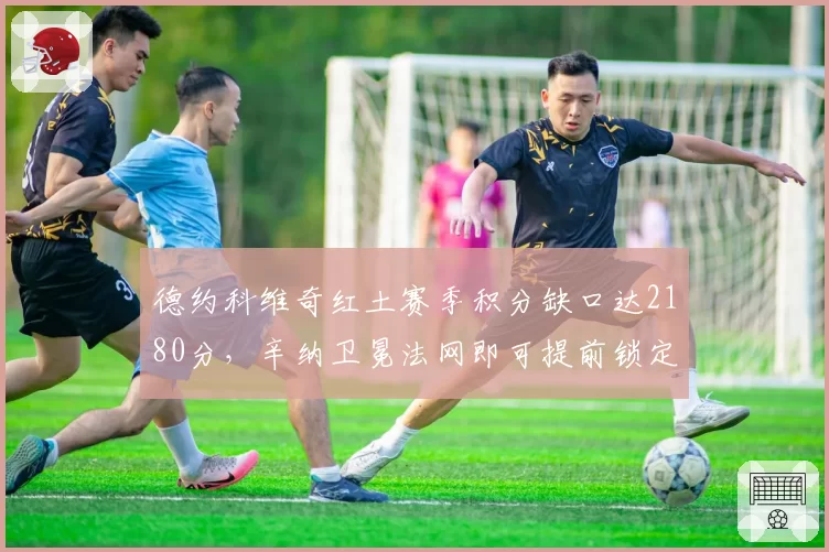 德约科维奇红土赛季积分缺口达2180分，辛纳卫冕法网即可提前锁定年终第一宝座__br_