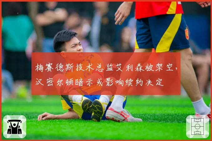 梅赛德斯技术总监艾利森被架空，汉密尔顿暗示或影响续约决定