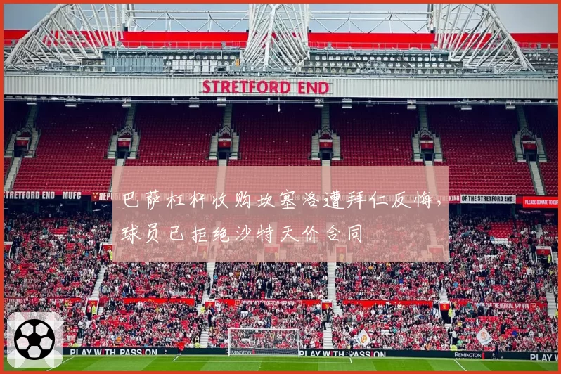 巴萨杠杆收购坎塞洛遭拜仁反悔，球员已拒绝沙特天价合同