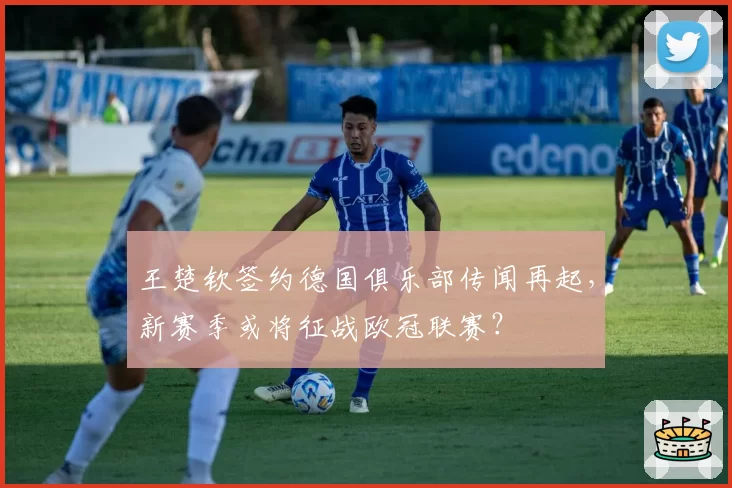 王楚钦签约德国俱乐部传闻再起，新赛季或将征战欧冠联赛？