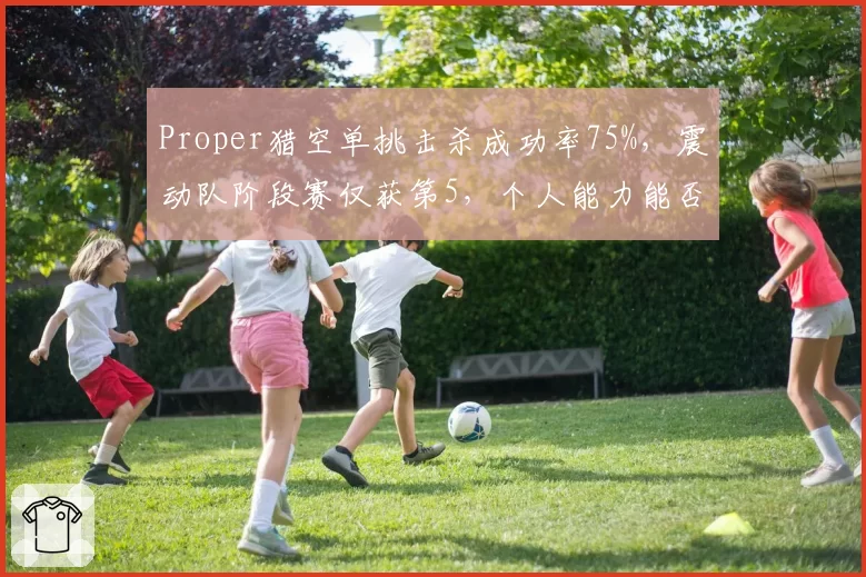 Proper猎空单挑击杀成功率75%，震动队阶段赛仅获第5，个人能力能否带队突围？